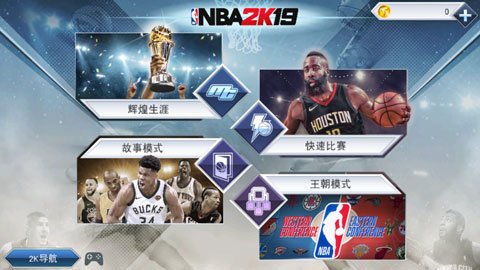 nba2k19手机中文版