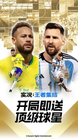 实况王者集结国际版