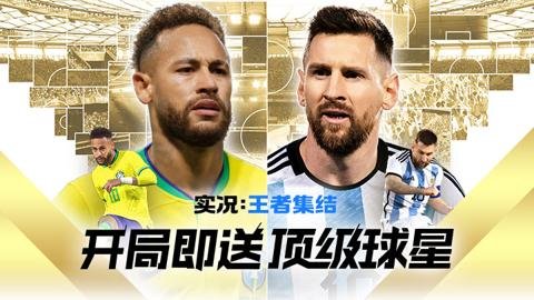 实况王者集结国际版