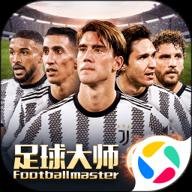 足球大师黄金一代无限钻石版 8.9.2 安卓版