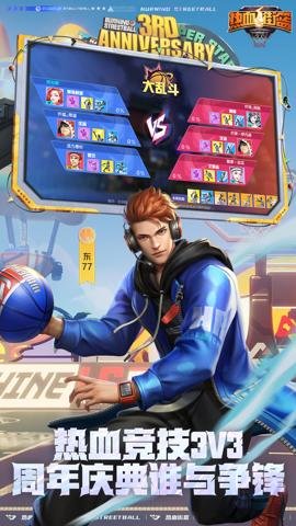 热血街篮手游官网