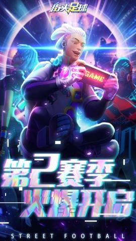 街头足球官网