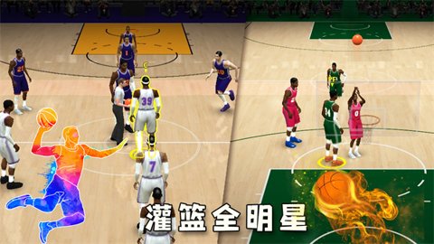 灌篮全明星