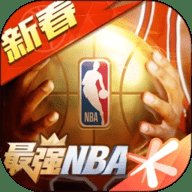 最强NBA 1.40.5 安卓版