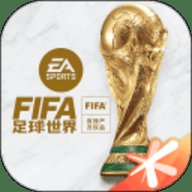 FIFA足球世界云 5.0.1.3930209 安卓版