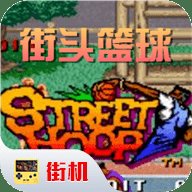 街头篮球内置修改器