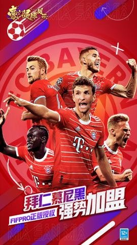 豪门足球风云应用宝版