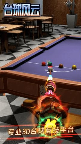 台球风云3D斯诺克桌球