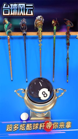 台球风云3D斯诺克桌球