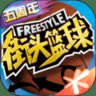 街头篮球五周年