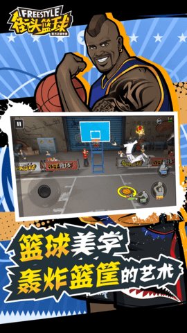 街头篮球五周年