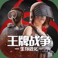 王牌战争生存进化 11.1 安卓版