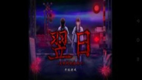 翌日第三话中文版