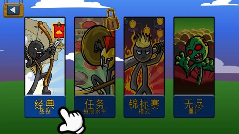 火柴人战争遗产破解版