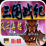 三国战纪单机版 0.15.0.0 安卓版
