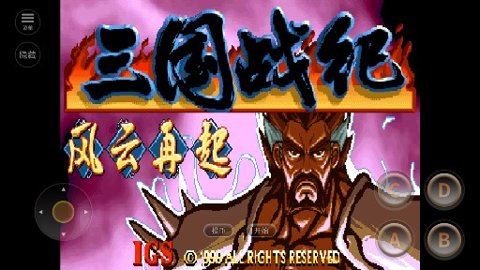 三国战纪单机版