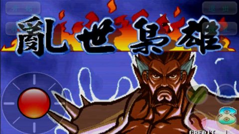 三国战纪之乱世枭雄