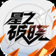 星之破晓云 5.0.1.3930209 安卓版