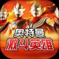 对决奥特曼激斗英雄官方版