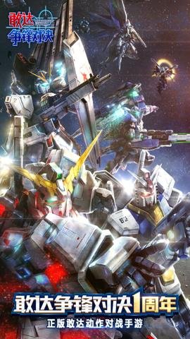 敢达争锋对决红包版