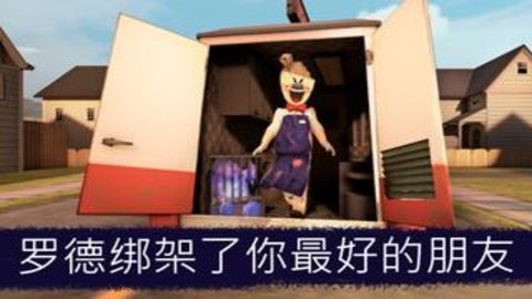 恐怖冰淇淋1国际服