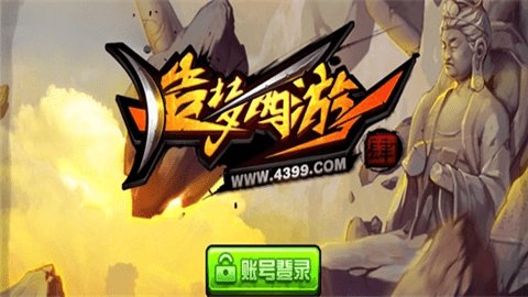 4399造梦西游4手机版