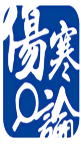 伤寒论查阅App 3.1 安卓版