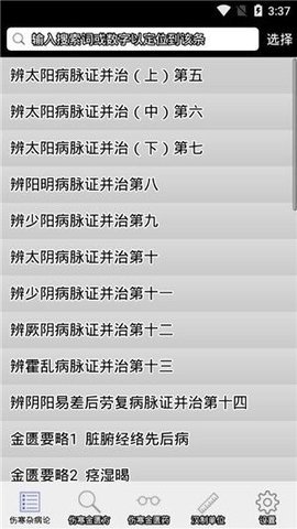伤寒论查阅App