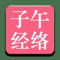 子午经络App 1.0 安卓版