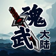 魂武大陆 1.0.1 安卓版
