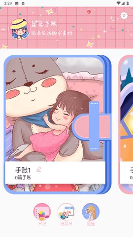 星恋手账