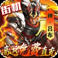 街机之三国战记直充版