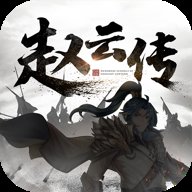 三国志赵云传 1.7.2 安卓版