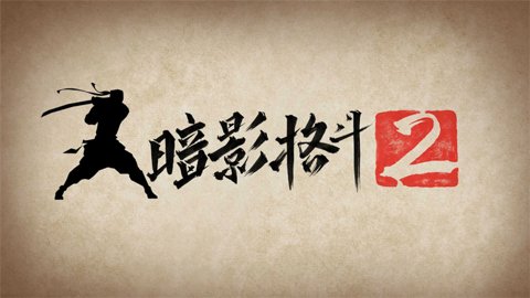暗影格斗2中文破解版