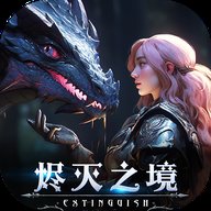 烬灭之境官方正版