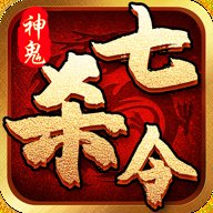 神鬼七杀令官方版