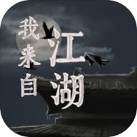 我来自江湖手游最新版