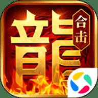 合击传奇刘亦菲1.85版本下载