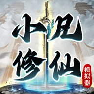 小凡修仙模拟器海外版