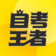 自考王者App