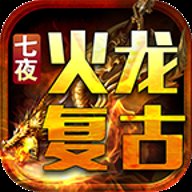 七夜火龙 4.3.2 安卓版
