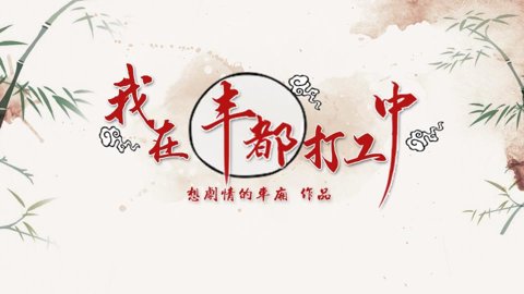 我在丰都打工中