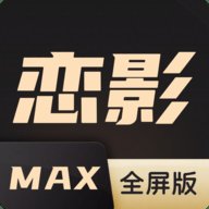 恋影MAX全屏
