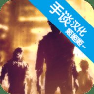 末日逃亡死亡之城中文版