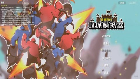 超逼真的攻城模拟器正版