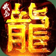 武易传奇 1.1.2 安卓版