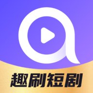 趣刷短剧App