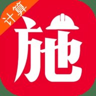 施工计算大师App