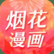 烟花漫画App
