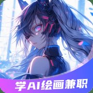 想学AI绘画兼职App